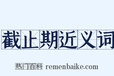 截止期近义词是什么意思的图片